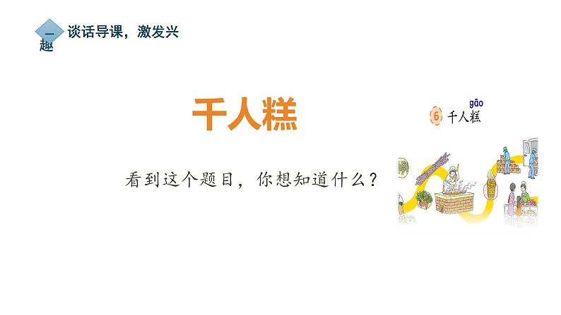 部编版小学语文二下第2单元大单元《千人糕》教学设计课件第6页