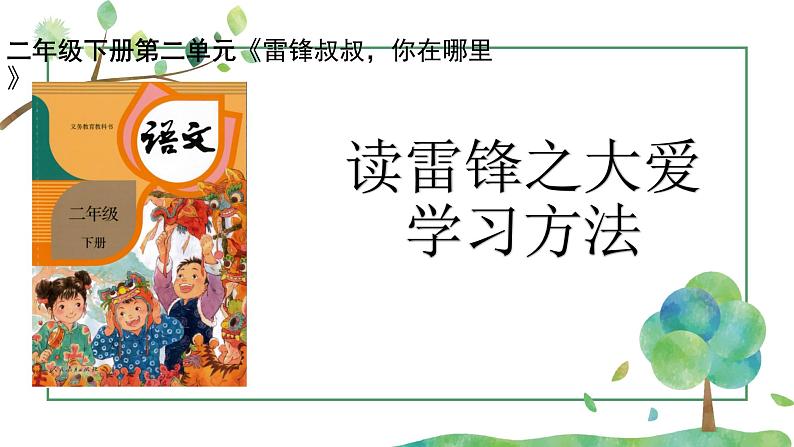 部编版小学语文二下第2单元大单元《雷锋叔叔你在哪里》教学设计课件第2页