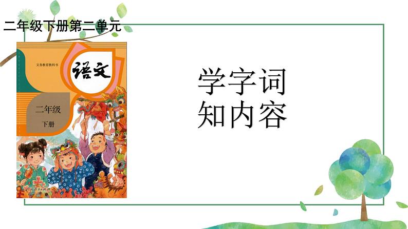 部编版小学语文二下第2单元大单元《学字词，知内容》教学课件第2页