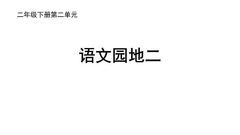 部编版小学语文二下第2单元大单元《语文园地二》教学课件第2页