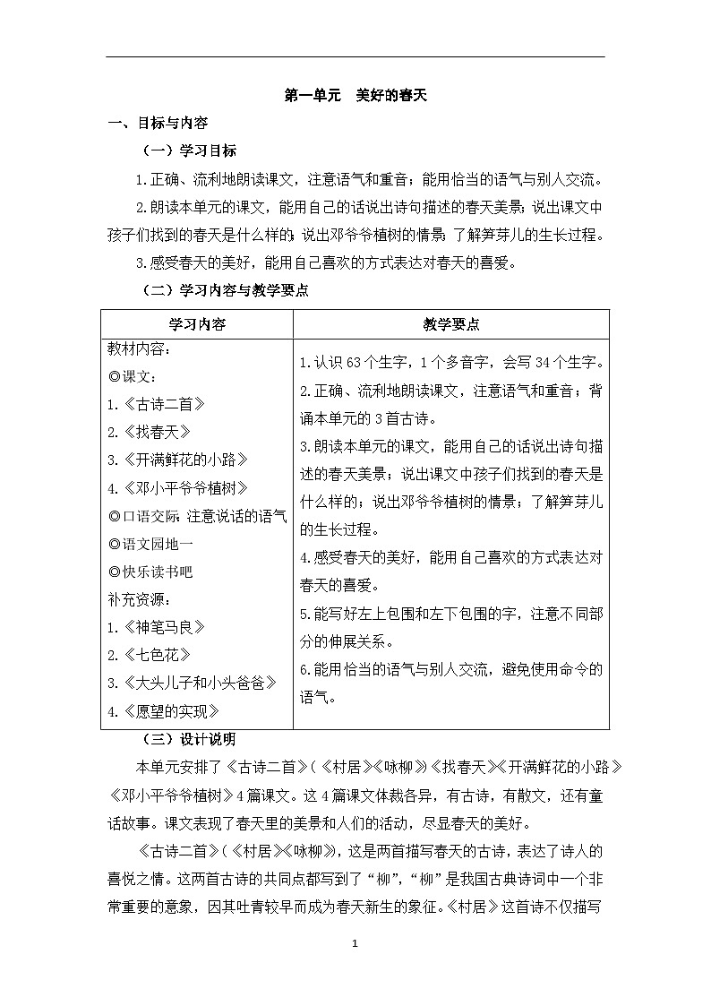 部编版小学语文二下第一单元大单元任务群教学设计第1页