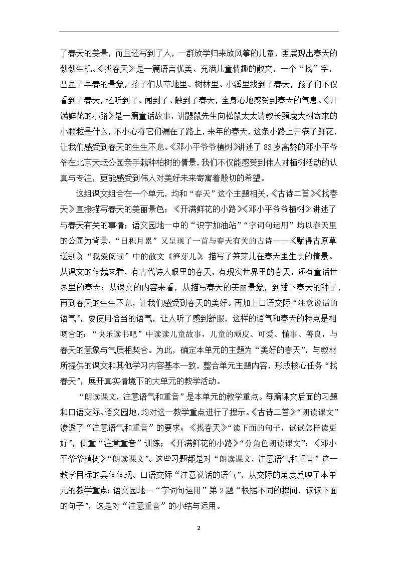 部编版小学语文二下第一单元大单元任务群教学设计第2页