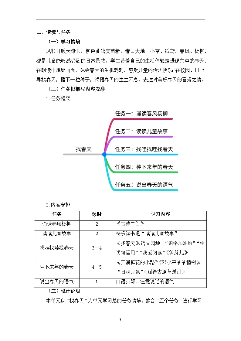 部编版小学语文二下第一单元大单元任务群教学设计第3页