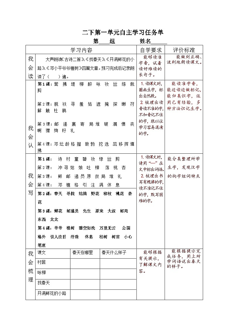 部编版小学语文二下第一单元大单元自主学习任务单第1页