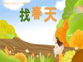 部编版小学语文新课标核心素养大单元任务群二年级下册（第1单元）教学设计+课件+任务学习单