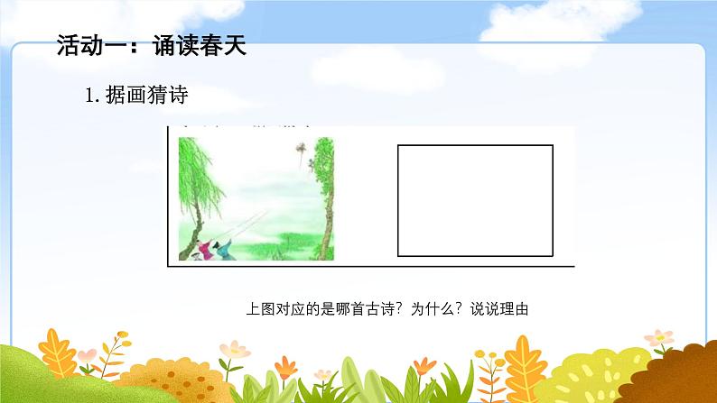 部编版小学语文二下第一单元大单元《古诗二首》教学课件第2页