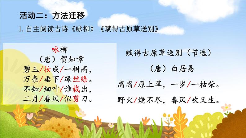 部编版小学语文二下第一单元大单元《古诗二首》教学课件第6页