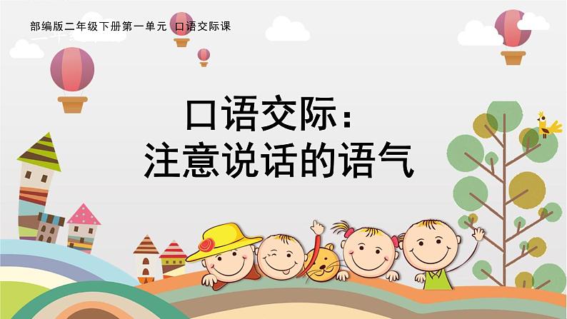 部编版小学语文二下第一单元大单元《口语交际》教学课件第1页