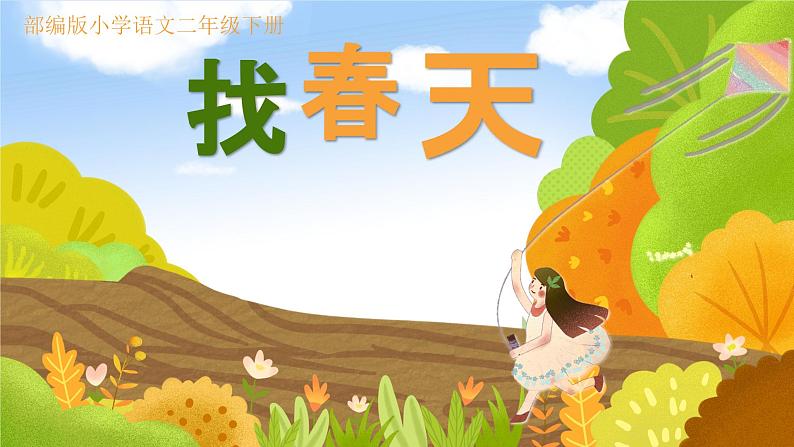 部编版小学语文二下第一单元大单元《找春天》教学课件第1页