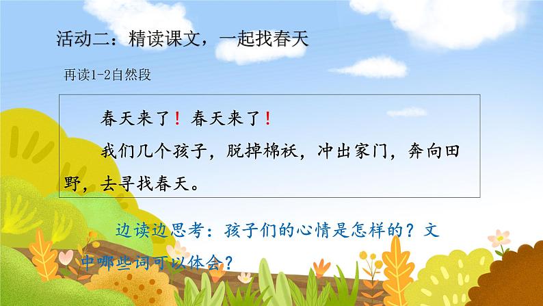 部编版小学语文二下第一单元大单元《找春天》教学课件第3页