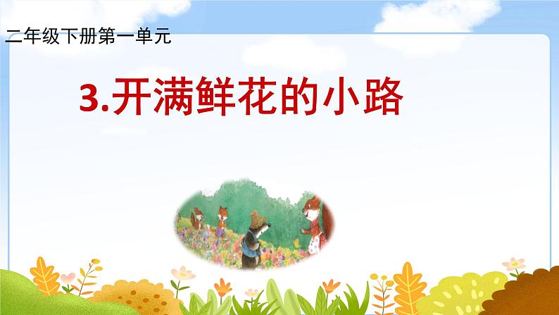 部编版小学语文二下第一单元大单元《开满鲜花的小路》教学课件第1页