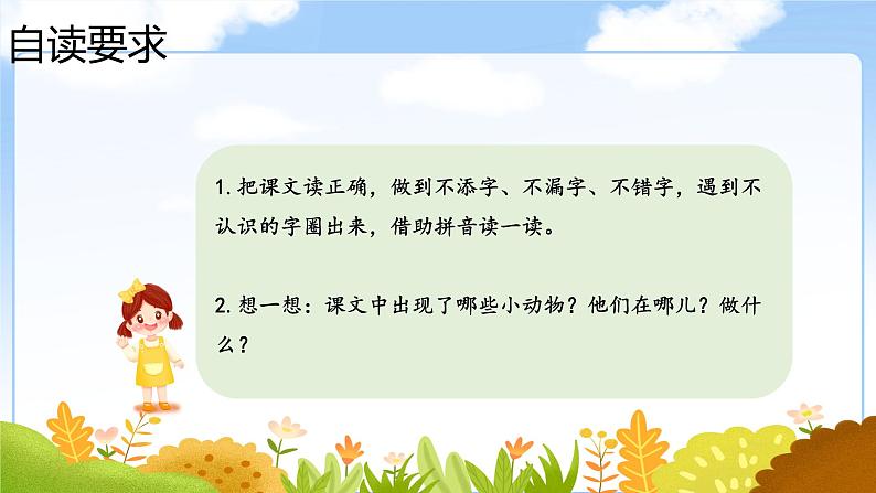 部编版小学语文二下第一单元大单元《开满鲜花的小路》教学课件第4页