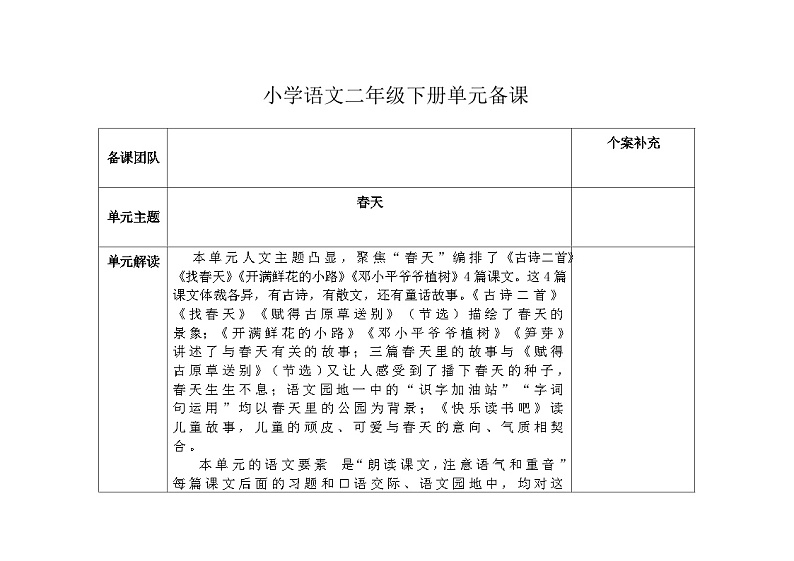 部编版小学语文二下第一单元大单元教学设计第1页