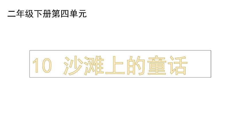 部编版小学语文二下第4 单元大单元《5.沙滩上的童话》教学设计课件第3页