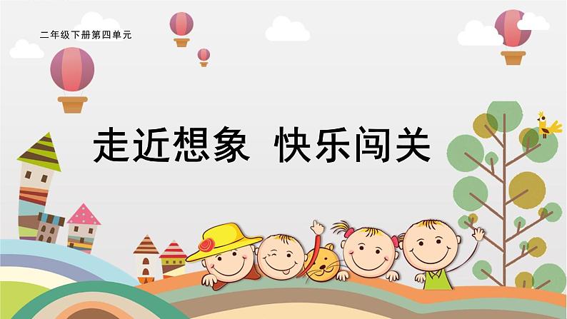 部编版小学语文二下第4 单元大单元《1.走进想象，快乐过关》教学设计课件第1页