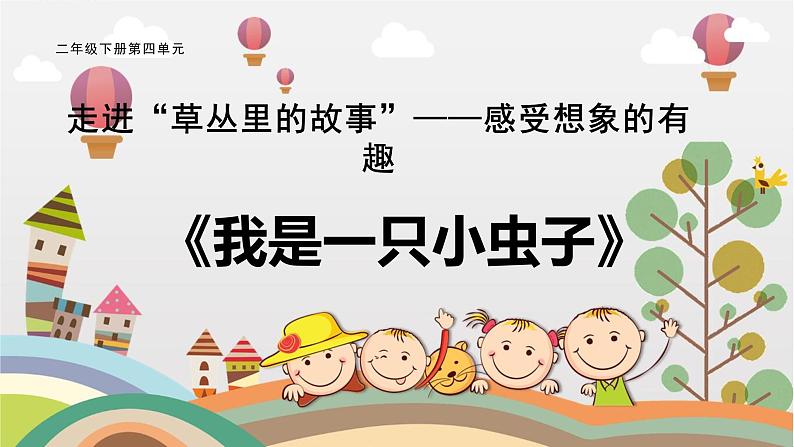 部编版小学语文二下第4 单元大单元《2.我是一只小虫子》教学设计课件第1页