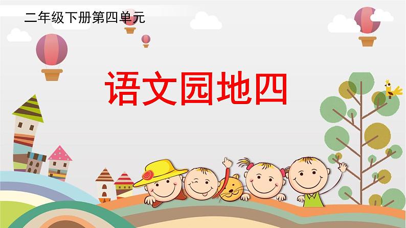 部编版小学语文二下第4 单元大单元《7.学习园地4》教学设计课件第1页