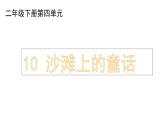 部編版小學(xué)語文新課標(biāo)核心素養(yǎng)大單元任務(wù)群二年級(jí)下冊(cè)（第4單元）教學(xué)設(shè)計(jì)+課件+任務(wù)學(xué)習(xí)單