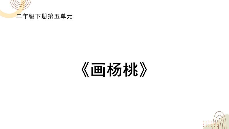 部编版小学语文二下第一单元大单元《画杨桃》教学设计课件第1页