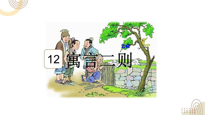 部编版小学语文二下第一单元大单元《寓言二则》教学设计课件 )第1页