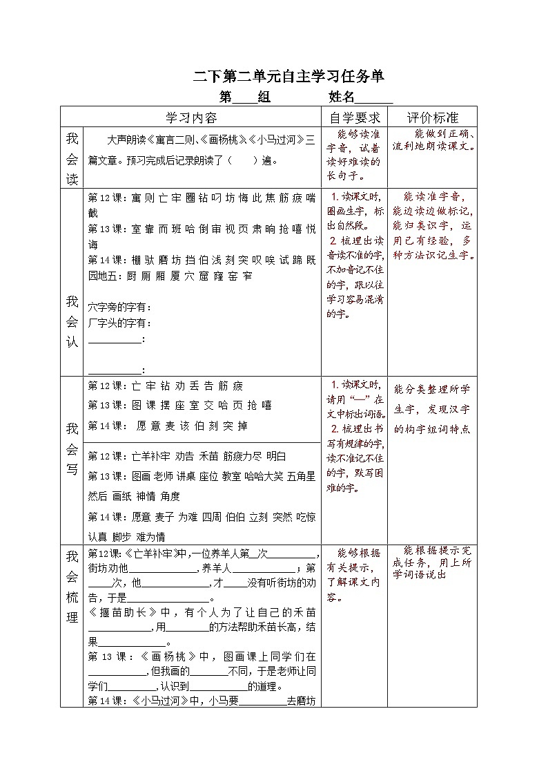 部编版小学语文二下第一单元大单元自主学习任务单第1页