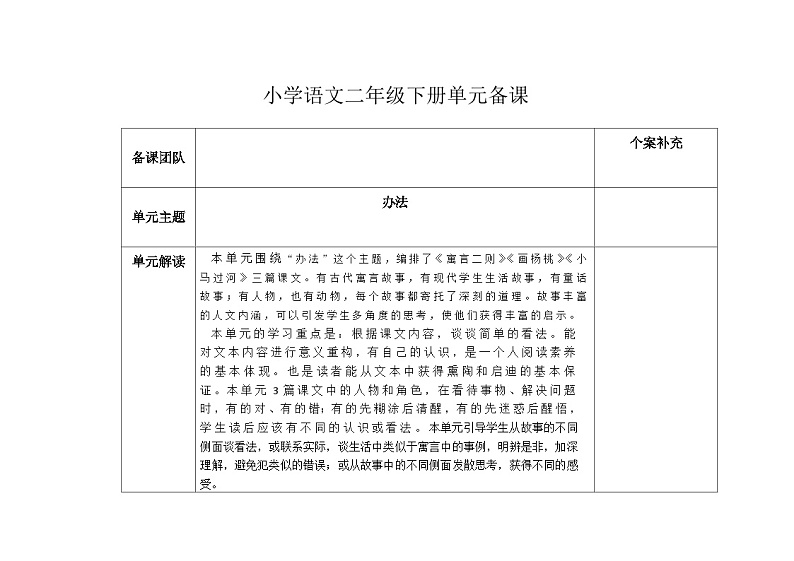 部编版小学语文二下第一单元大单元教学设计第1页