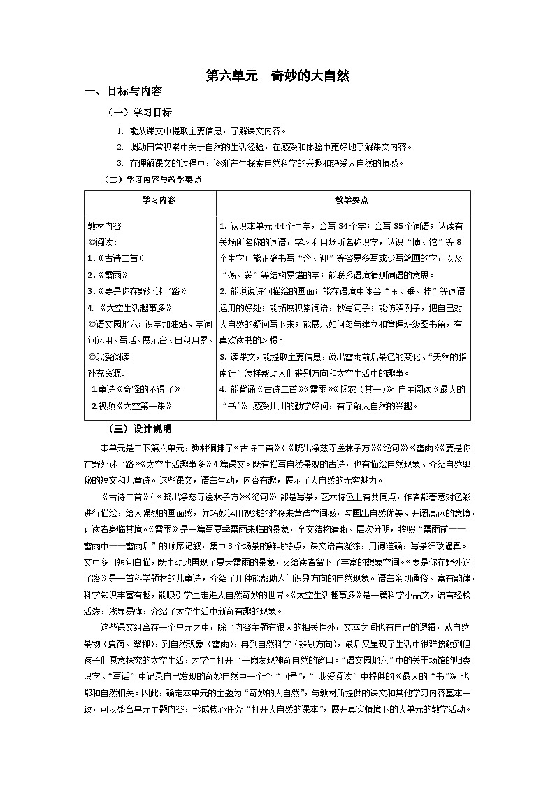 部编版小学语文二下第6单元大单元任务群教学设计第1页