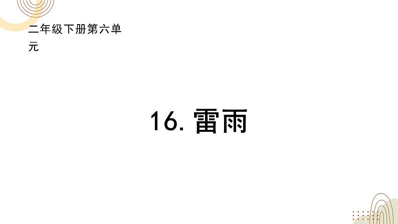 部编版小学语文二下第6单元大单元《雷雨》教学设计课件 - 副本 (3)第1页