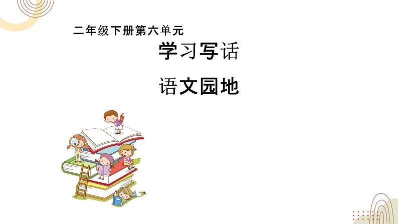 部编版小学语文二下第6单元大单元《语文园地六》教学设计课件第1页