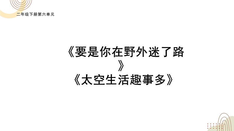 部编版小学语文二下第6单元大单元《17、18课》教学设计课件 - 副本 (4)第1页