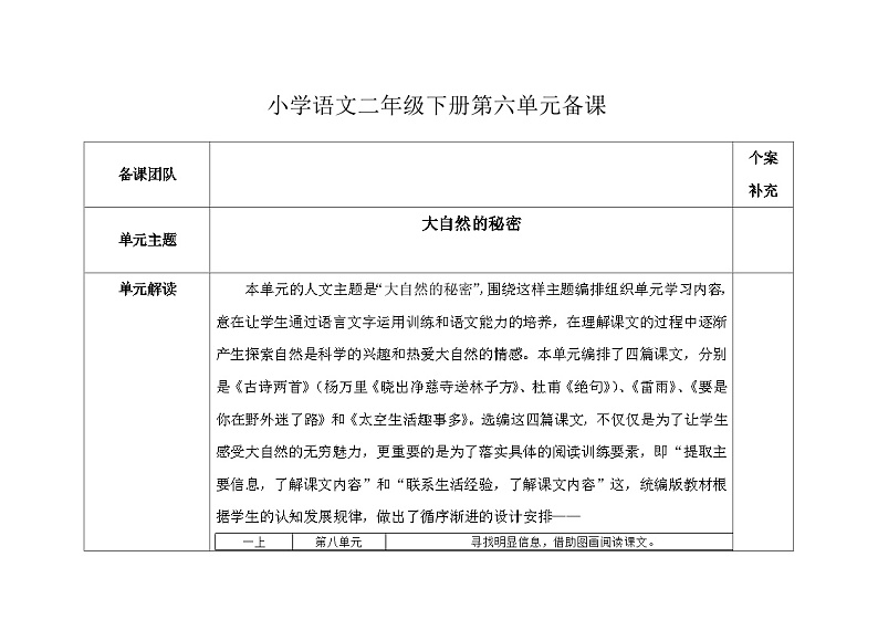 部编版小学语文二下第6单元大单元教学设计第1页