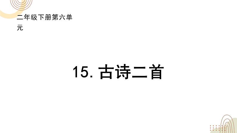 部编版小学语文二下第6单元大单元《古诗二首》教学设计课件 - 副本 (2)第1页