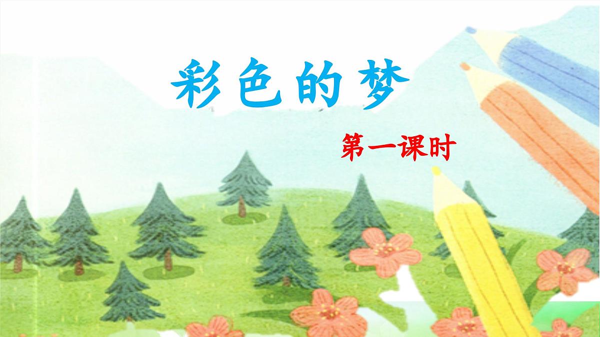 统编版小学语文二年级下册 课文3 8《彩色的梦》课件（第一课时）第1页