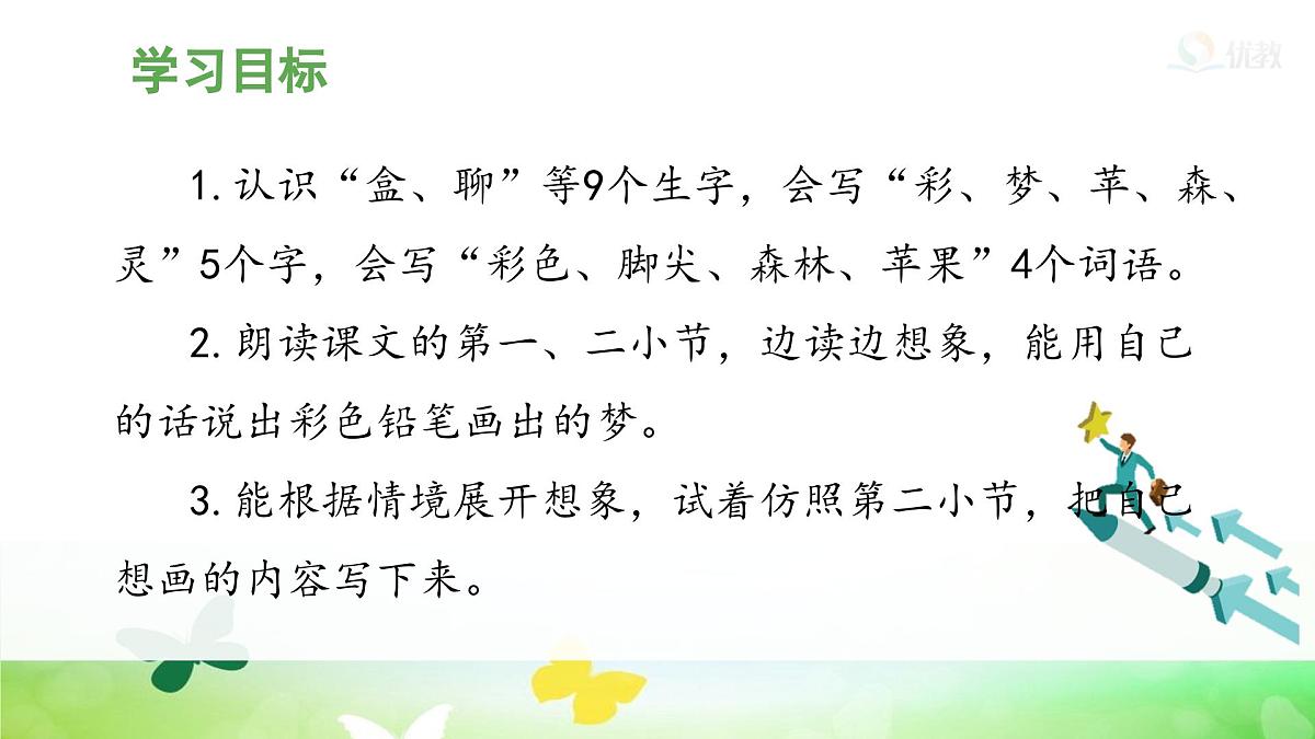 统编版小学语文二年级下册 课文3 8《彩色的梦》课件（第一课时）第2页
