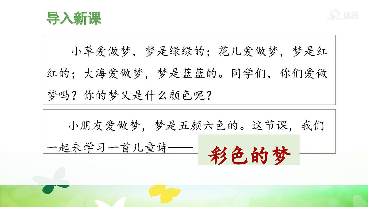 统编版小学语文二年级下册 课文3 8《彩色的梦》课件（第一课时）第3页