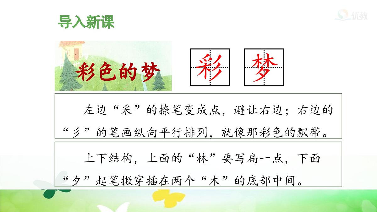 统编版小学语文二年级下册 课文3 8《彩色的梦》课件（第一课时）第4页