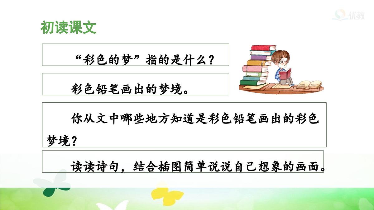 统编版小学语文二年级下册 课文3 8《彩色的梦》课件（第一课时）第6页