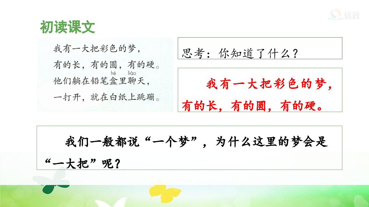 统编版小学语文二年级下册 课文3 8《彩色的梦》课件（第一课时）第7页