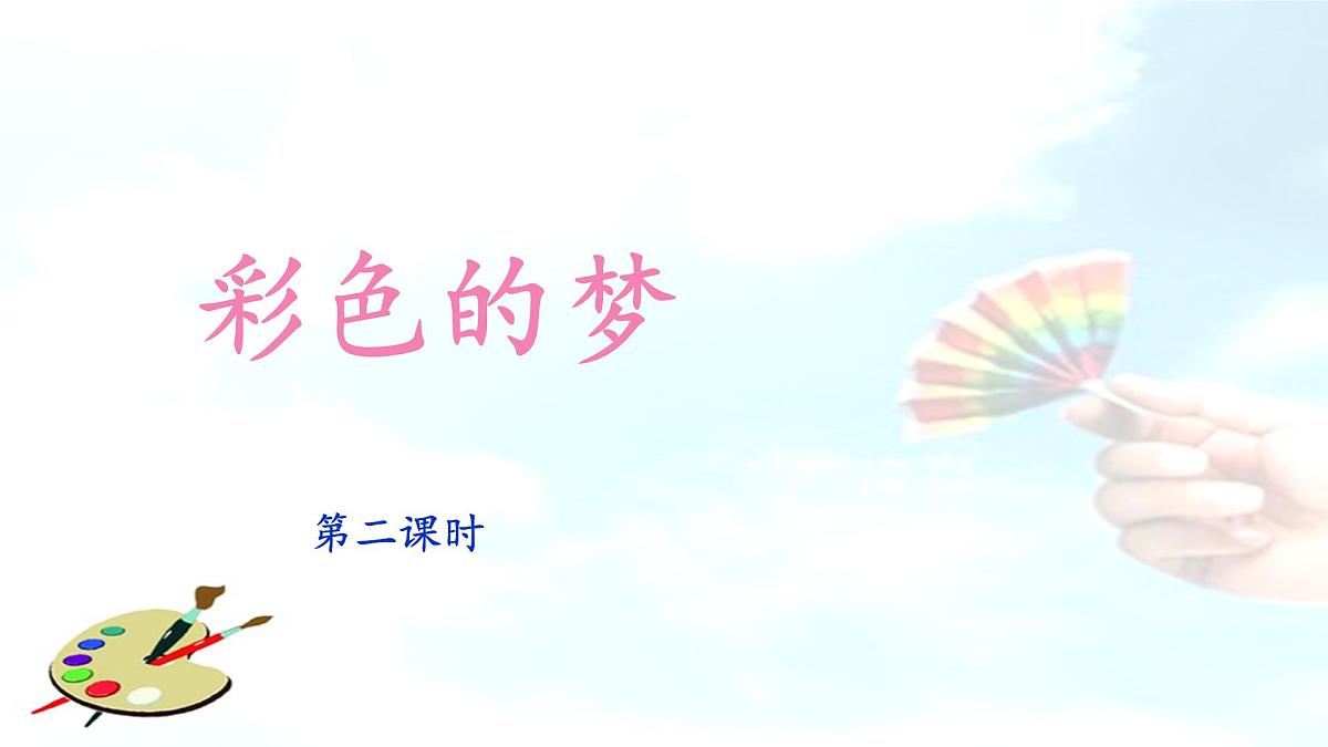 统编版小学语文二年级下册 课文3  8《彩色的梦》课件（第二课时）第1页