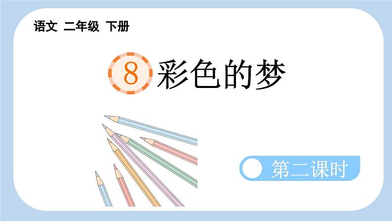 统编版小学语文二年级下册 课文3  8《彩色的梦》新课标课件（第二课时）第1页