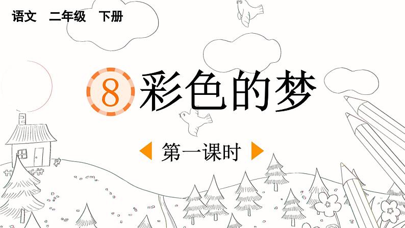 统编版小学语文二年级下册 课文3  8《彩色的梦》课件（第一课时）第1页