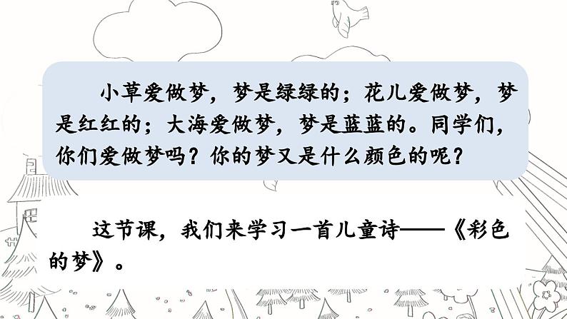 统编版小学语文二年级下册 课文3  8《彩色的梦》课件（第一课时）第2页