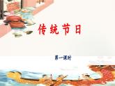 统编版小学语文二年级下册 识字 2《传统节日》 课件（第一课时）