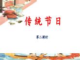 统编版小学语文二年级下册 识字 2《传统节日》 课件（第二课时）