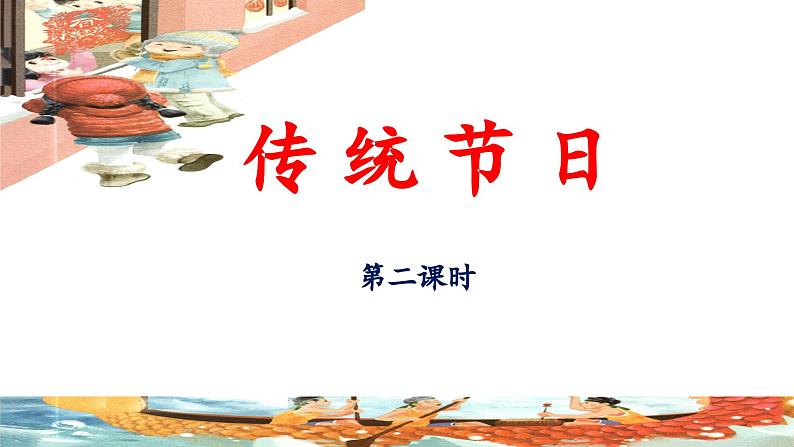 统编版小学语文二年级下册 识字 2《传统节日》 课件（第二课时）第1页