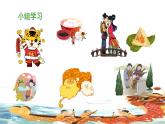 统编版小学语文二年级下册 识字 2《传统节日》 课件（第二课时）