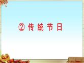 统编版小学语文二年级下册 识字 2《传统节日》课件