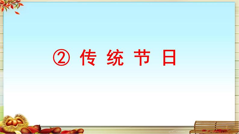 统编版小学语文二年级下册 识字 2《传统节日》课件第1页