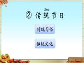 统编版小学语文二年级下册 识字 2《传统节日》课件