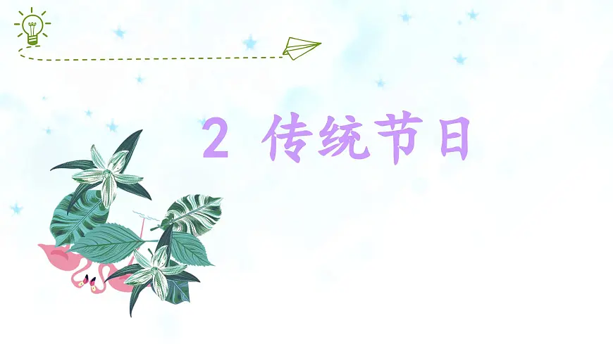 统编版小学语文二年级下册 识字 2《传统节日》教学课件 ）第1页